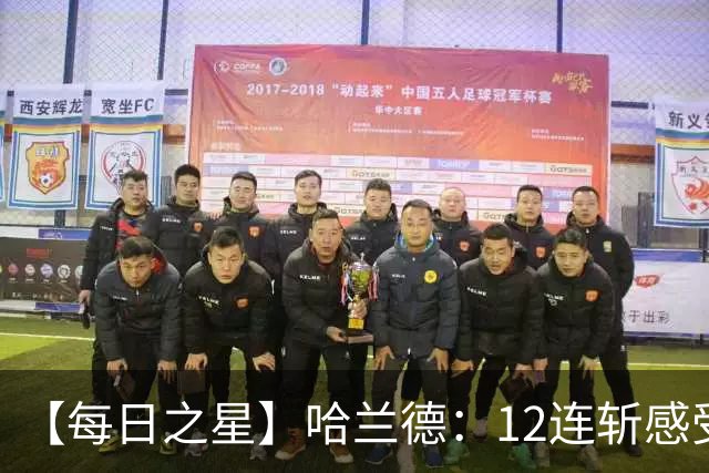 【每日之星】哈兰德：12连斩感受维京最强律动 金靴王座旁最冷酷的魔人挑战者