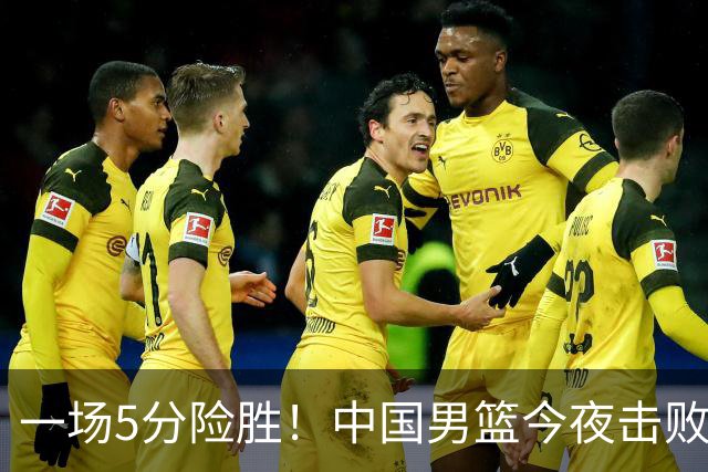 一场5分险胜！中国男篮今夜击败荷兰，杨瀚森砍下7分，廖三宁21分