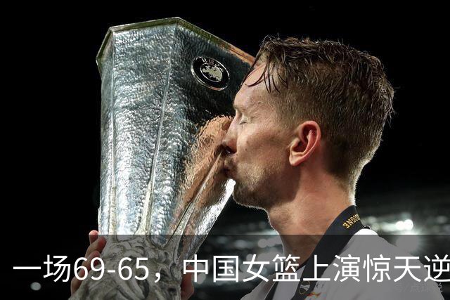 一场69-65，中国女篮上演惊天逆转，出现6大事实，2人表现太亮眼