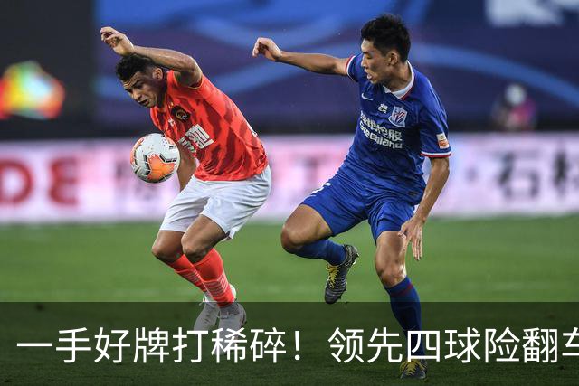 一手好牌打稀碎！领先四球险翻车 图赫尔临场再遭质疑
