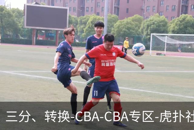 三分、转换-CBA-CBA专区-虎扑社区