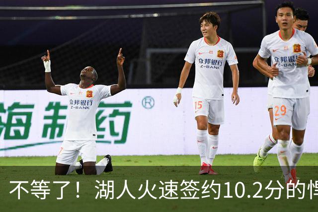 不等了！湖人火速签约10.2分的悍将，仅需300万美元，库明加后悔了吗