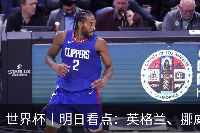 世界杯丨明日看点：英格兰、挪威“五五开” 阿根廷、瑞士“矛与盾”
