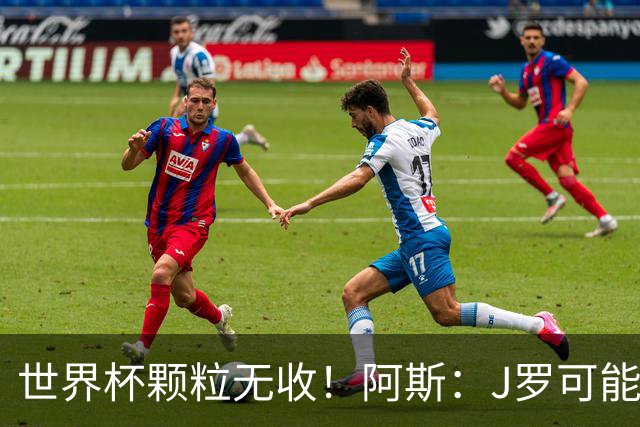 世界杯颗粒无收！阿斯：J罗可能重返墨超，加盟墨西哥美洲