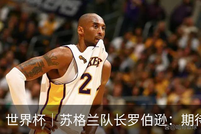 世界杯｜苏格兰队长罗伯逊：期待对阵摩洛哥至少拿1分