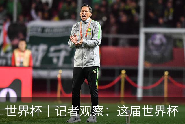 世界杯｜记者观察：这届世界杯“注水”了吗？