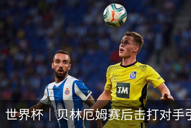 世界杯｜贝林厄姆赛后击打对手引发冲突