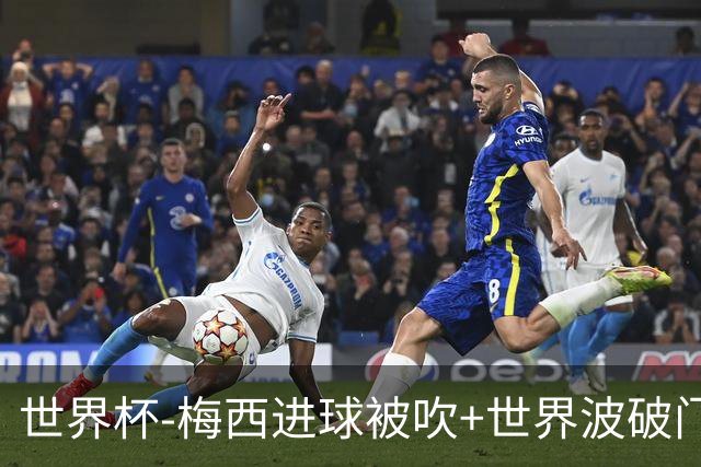 世界杯-梅西进球被吹+世界波破门 半场阿根廷1-0阿尔及利亚