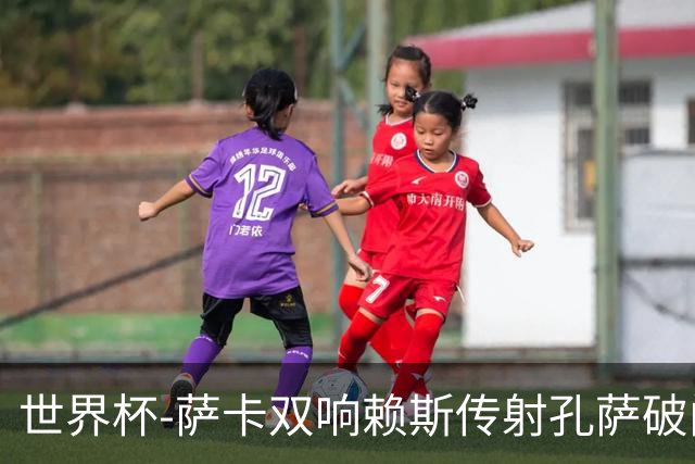 世界杯-萨卡双响赖斯传射孔萨破门 英格兰半场4-0法国