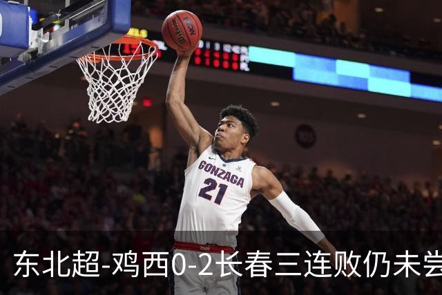 东北超-鸡西0-2长春三连败仍未尝胜绩 长春收获联赛第二胜居榜首
