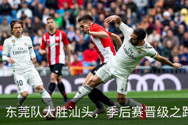 东莞队大胜汕头，季后赛晋级之路充满期待！