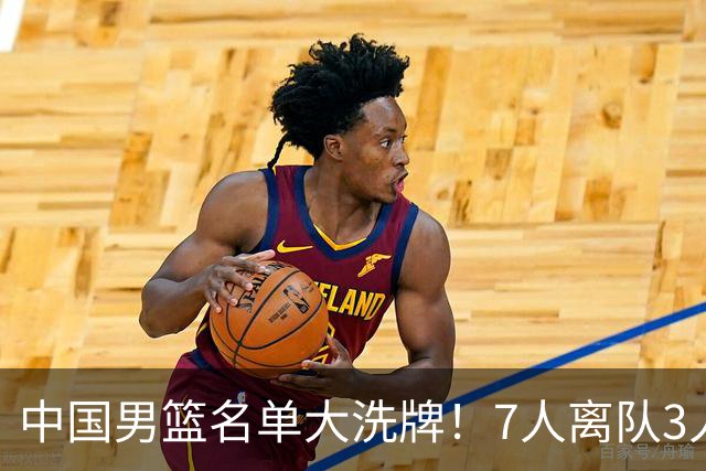 中国男篮名单大洗牌！7人离队3人锁定首发，曾凡博出局原因太可惜