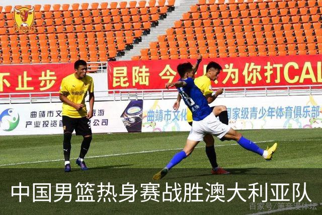 中国男篮热身赛战胜澳大利亚队