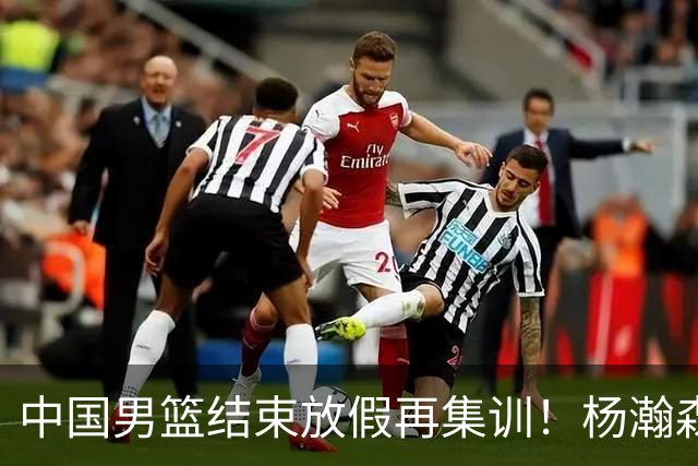 中国男篮结束放假再集训！杨瀚森病倒仍在列，郭士强能否有变化？