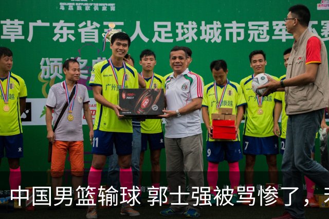 中国男篮输球 郭士强被骂惨了，若无缘第二阶段 下课将毫无悬念！