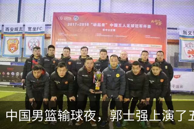 中国男篮输球夜，郭士强上演了五大昏招！怀念杜锋，赵睿与张镇麟