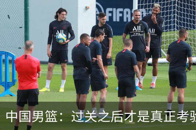 中国男篮：过关之后才是真正考验