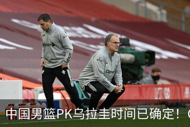 中国男篮PK乌拉圭时间已确定！CCTV5+转播，要想争5连胜需做3点调动