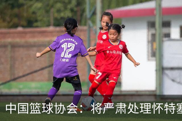 中国篮球协会：将严肃处理怀特塞德兴奋剂违规事件