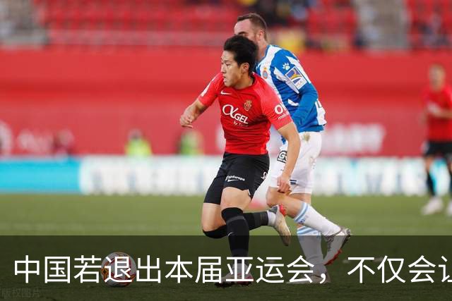 中国若退出本届亚运会，不仅会让赛事大失光彩，甚至可能让日本因缺少中国的参与而亏得血本无归。
