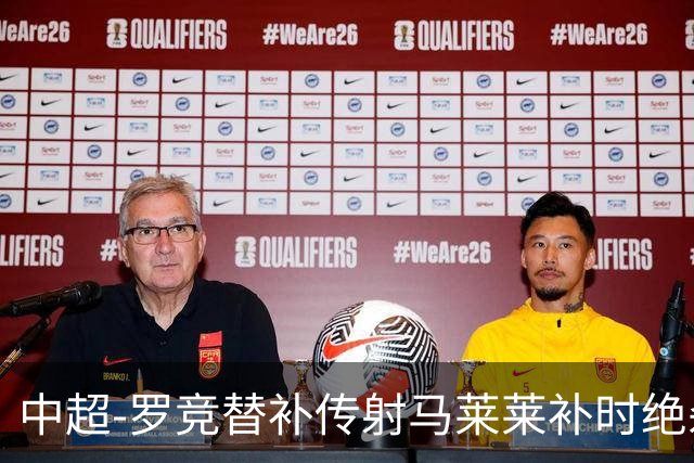 中超-罗竞替补传射马莱莱补时绝杀 英博3-2逆转三镇