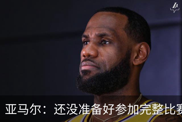 亚马尔：还没准备好参加完整比赛 接受教练的任何安排