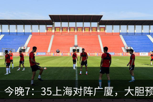 今晚7：35上海对阵广厦，大胆预测上海会大胜，理由有以下4点