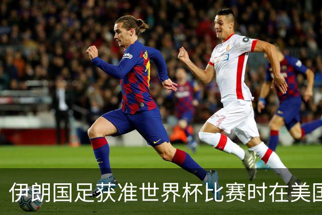 伊朗国足获准世界杯比赛时在美国过夜，观察人士：美伊达成谅解备忘录或许起到了推动作用