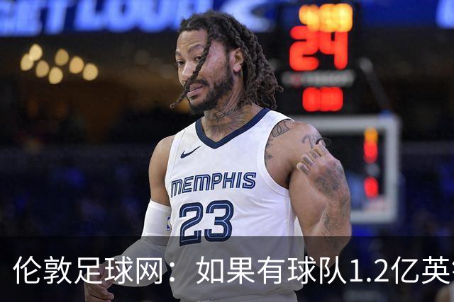 伦敦足球网：如果有球队1.2亿英镑求购恩佐，切尔西将不会阻拦