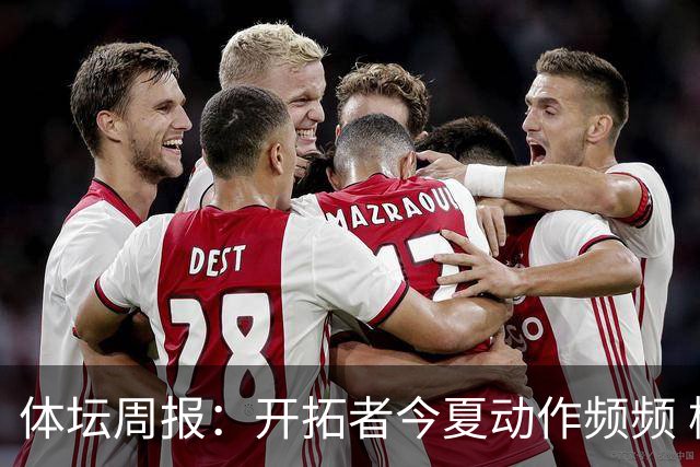 体坛周报：开拓者今夏动作频频 杨瀚森的竞争环境愈发残酷