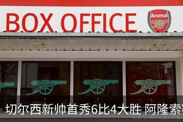 切尔西新帅首秀6比4大胜 阿隆索赛后不谈维尔贝克与亨德森转会传闻