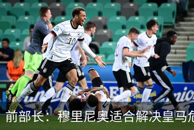 前部长：穆里尼奥适合解决皇马危机 我会投票给弗洛伦蒂诺