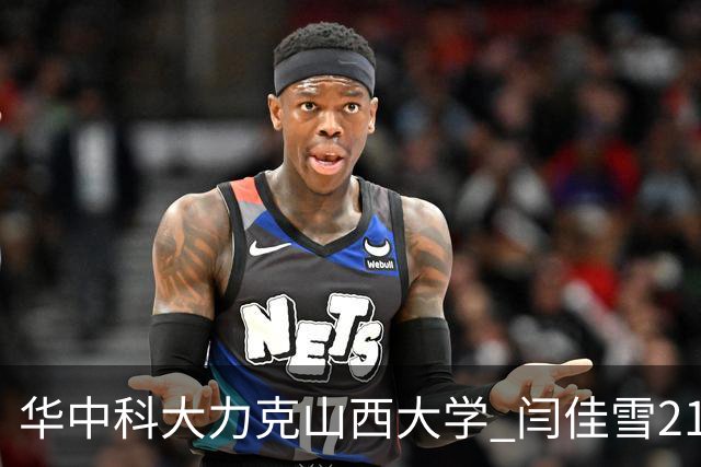 华中科大力克山西大学 闫佳雪21分 杨淇淞19+7 乃达木39分