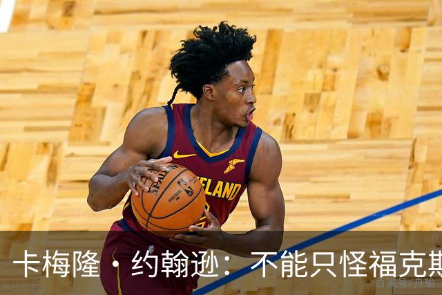 卡梅隆·约翰逊：不能只怪福克斯被盖 马刺挥霍了29分的领先优势