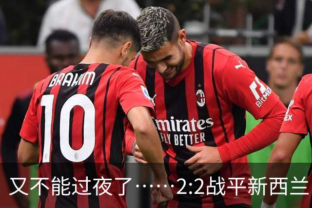 又不能过夜了……2:2战平新西兰队后，伊朗队主帅称球队突然被勒令须立即离开美国