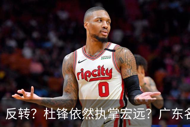 反转？杜锋依然执掌宏远？广东名记发声怒斥苏群，关键签约细节曝光