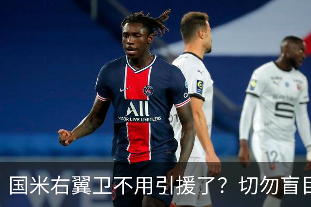 国米右翼卫不用引援了？切勿盲目乐观！意大利足球还在内斗！