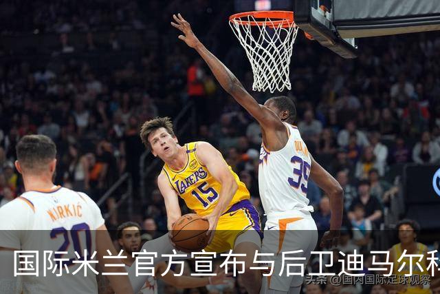 国际米兰官方宣布与后卫迪马尔科续约至2026年
