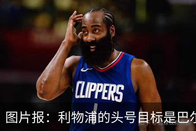 图片报：利物浦的头号目标是巴尔科拉，俱乐部正准备首份报价