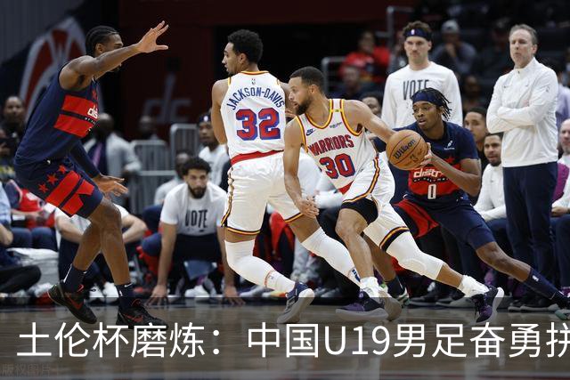 土伦杯磨炼：中国U19男足奋勇拼搏 技术与斗志同显风采
