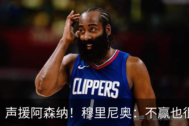 声援阿森纳！穆里尼奥：不赢也很伟大非常荒谬，你必须尊重赢家