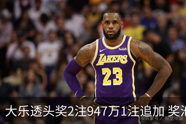 大乐透头奖2注947万1注追加 奖池余额7.97亿元