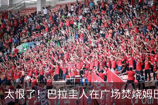 太恨了！巴拉圭人在广场焚烧姆巴佩人偶，代表“复仇”或“宣泄”