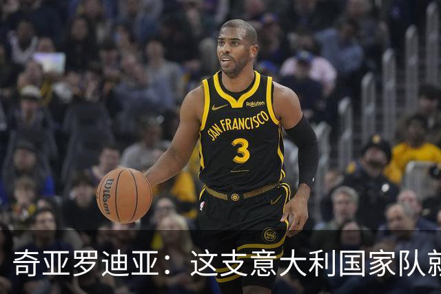 奇亚罗迪亚：这支意大利国家队就像个大家庭，我希望未来回国踢球