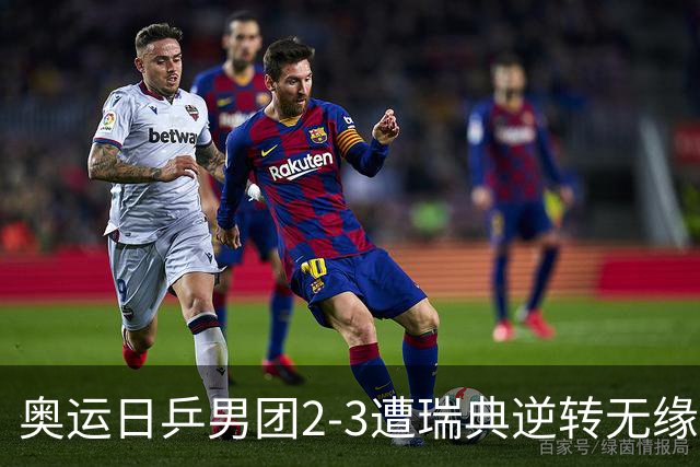 奥运日乒男团2-3遭瑞典逆转无缘决赛 张本崩溃
