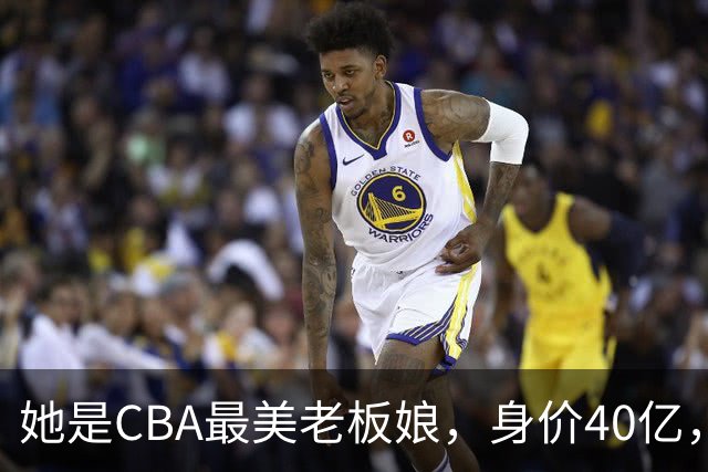 她是CBA最美老板娘，身价40亿，给易建联肥约，自带港风气场