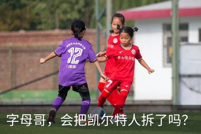 字母哥，会把凯尔特人拆了吗？