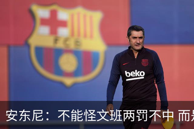 安东尼：不能怪文班两罚不中 而是马刺下半场没给他往内线做球