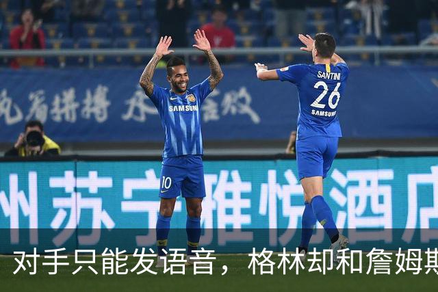 对手只能发语音，格林却和詹姆斯约饭？名记揭秘勇士独有优势