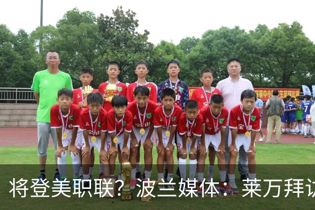 将登美职联？波兰媒体：莱万拜访芝加哥火焰并谈判，消除加盟疑虑